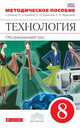 Технология. Обслуживающий труд. 8 класс. Методическое пособие к учебнику О. Кожиной и др. ФГОС, Кожина Ольга Алексеевна, Карачев Александр Анатольевич, Кудакова Елена Николаевна 