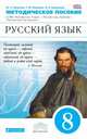 Русский язык. 8 класс. Рабочая тетрадь к учебнику В. Бабайцевой. Углублённое изучение. ФГОС, Пичугов Ю.С., Еремеева А.П., Купалова А.Ю., Лидман-Орлова Г.К., Пахнова Т.М., Пименова С.Н., Талалаева Л.Ф. 