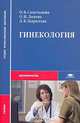 Гинекология, О. В. Сивочалова, О. И. Линева, Л. В. Гаврилова 