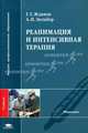 Реанимация и интенсивная терапия: Учебник для студентов высших учебных заведений. (Серия:'Высшее профессиональное образование-Медицина'), Г. Г. Жданов, А. П. Зильбер 