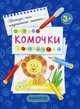 Комочки. Первые прописи для детей от 3 лет, 