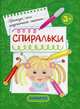 Прежде, чем научиться писать... Спиральки (первые прописи для детей от 3 лет), 