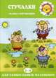 Стучалки (сказки с озвучиванием, для детей 2-4 лет). Железнова Е.С., Железнова Екатерина Сергеевна 