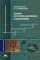 Химия координационных соединений: Учебное пособие для студ. высш. проф. учеб. заведений (Серия:'Высшее профессиональное образование-Естественные науки'), Наталья Добрынина, Юрий Кисилев 