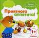 Уроки вежливости. Приятного аппетита! (для детей от 1 года). Савушкин С.Н., Савушкин Сергей Николаевич 