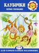 Клубочки (первое рисование, для детей 2-4 лет). Подъянова С.М., Подъянова С.М. 