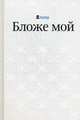 Бложе мой, Лебедев Артемий 