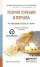 Теория горения и взрыва, Учебник и практикум для СПО, Удовенко Е.В. 