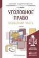 Уголовное право. Особенная часть. Учебник для академического бакалавриата, Иванов Н.Г. 