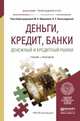Деньги, кредит, банки. Денежный и кредитный рынки. Учебник и практикум для прикладного бакалавриата, Абрамова М.А. 