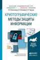 Криптографические методы защиты информации. Учебное пособие для академического бакалавриата, Запечников Сергей Владимирович, Казарин Олег Викторович, Тарасов Александр Алексеевич 