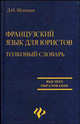 Французский язык для юристов. Толковый словарь, Шлепнев Дмитрий Николаевич 