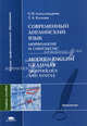 Современный английский язык. Морфология и синтаксис = Modern English Grammar. Morphology and Syntax: Учебное пособие (на англ. яз.), Ольга Александрова, Татьяна Комова 