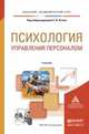 Психология управления персоналом. Учебник для академического бакалавриата, Рогов Е.И. 