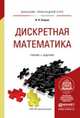 Дискретная математика для педагогических вузов. Учебник и задачник для прикладного бакалавриата, Баврин Иван Иванович 