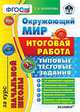 ОКРУЖАЮЩИЙ МИР. ИТОГОВАЯ РАБОТА ЗА КУРС НАЧАЛЬНОЙ ШКОЛЫ. ТИПОВЫЕ ТЕСТОВЫЕ ЗАДАНИЯ. 10 вариантов заданий. Критерии оценок. Контрольные ответы. Бланки ответов. Вариант с разбором вып, Белозерова Елена Владимировна 