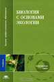 Биология с основами экологии. Учебник для ВУЗов, Лукаткин А.С., ред. 
