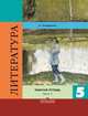 Литература. 5 класс. Рабочая тетрадь. В двух частях. Часть 1. ФГОС, Ахмадуллина Р.Г. 