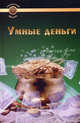 Умные деньги - (Золотой фонд), Гольдман Сергей 