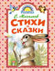 Стихи и сказки, Михалков Сергей Владимирович 