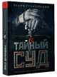 Тайный суд, Сухачевский Вадим 