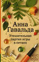 Утешительная партия игры в петанк, Гавальда Анна 