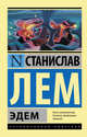 Эдем, Лем Станислав 