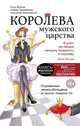 Королева мужского царства, Фолсом Алла, Парабеллум Андрей Алексеевич, Белановский Александр 
