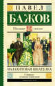 Малахитовая шкатулка, Бажов Павел Петрович 