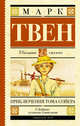 Приключения Тома Сойера