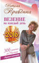 Везение на каждый день 2016 года. 366 практик от Мастера. Лунный календарь, Правдина Наталья 