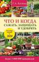 Что и когда сажать, защищать и удобрять. Календарь садовода до 2020 г., Кизима Галина Александровна 