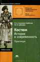 Костюм: история и современность: практикум для начального профессионального образования., Марина Субочева, Лидия Соколова-Сербская 