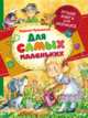 Для самых маленьких. Лучшие книги для малышей., Чуковский Корней 