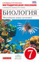 Биология. Многообразие живых организмов. 7 класс. Методическое пособие. Вертикаль. ФГОС, Марина Антонина Васильевна, Сивоглазов Владислав Иванович 