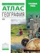 География. Атлас. 10-11 класс. Углубленный уровень. ФГОС, Холина Вероника Николаевна, Родионова Ирина Александровна, Наумов Алексей Станиславович 