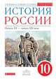 История России. Начало XX - начало XXI века. 10 класс. Базовый уровень. Учебник. ФГОС. ИКС, Волобуев Олег Владимирович, Клоков Валерий Анатольевич, Карпачев Сергей Павлович 