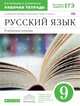 Русский язык.9 класс: рабочая тетрадь к учебнику В.В. Бабайцевой 'Русский язык. Теория. 5-9 классы' для школ и классов с углубленным изучением русског. Русский язык. 9 класс. Рабоч, Бабайцева Вера Васильевна, Беднарская Лариса Дмитриевна 