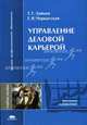 Управление деловой карьерой: Учебное пособие для студентов высших учебных заведений. (Серия:'Высшее профессиональное образование-Экономика и управление'), Г. Г. Зайцев, Г. В. Черкасская 