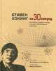 Стивен Хокинг за 30 секунд. Его жизнь, теории и вклад в науку в 30-секундных отрывках, Парсонс Пол, Диксон Гейл 
