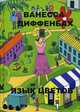 Язык цветов, Диффенбах Ванесса 