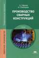 Производство сварных конструкций. Учебник для студентов учреждений среднего профессионального образования, Выборнов Андрей Петрович 