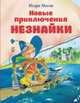 Новые приключения Незнайки (ил. О. Зобниной), Носов Игорь Петрович 