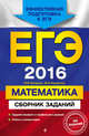 ЕГЭ-2016. Математика. Сборник заданий, Кочагин Вадим Витальевич, Кочагина Мария Николаевна 