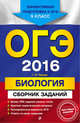 ОГЭ-2016. Биология : Сборник заданий : 9 класс, Лернер Георгий Исаакович 
