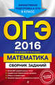 ОГЭ-2016. Математика : Сборник заданий : 9 класс, Кочагин Вадим Витальевич, Кочагина Мария Николаевна 