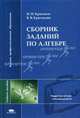 Сборник заданий по алгебре. Учебное пособие для вузов, Валентина Владимировна Крючкова, Николай Иванович Крючков 