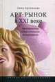 Арт-рынок в XXI веке. Пространство художественного эксперимента, Арутюнова Анна 
