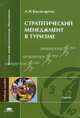 Стратегический менеджмент в туризме: Учебное пособие для вузов (Серия:'Высшее профессиональное образование-Туризм'), Л. В. Баумгартен 