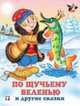 По щучьему веленью и другие сказки, Жигарев Вячеслав 